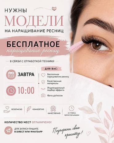 чуйкова исанова: Ресницы, Классика, Требуются модели — 6