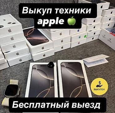 Выкуп техники Apple Сервис выкупа устройств Apple: Предлагаем — 1