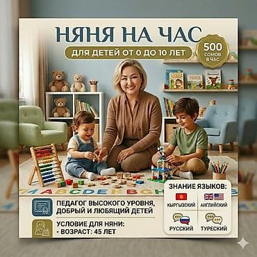 Бала бакчалар, бала багуучулар: Няня на час для детей от 0 до 10 лет. Стоимость: 500 сомов в час. Я — 1