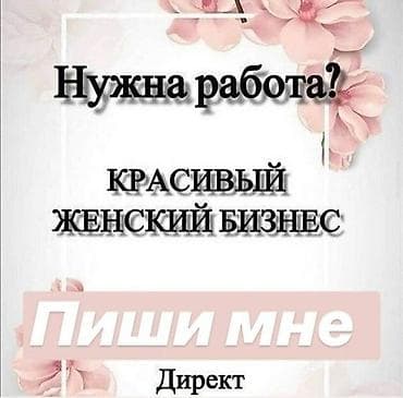 Вакансия/предложение: «Красивый женский бизнес» - Формат: удалённое