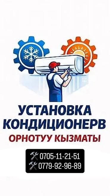 Услуги по установке кондиционеров Установкамонтаж, заправка, С