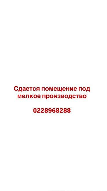 Сдается помещение под мелкое производство. Функциональное — 1
