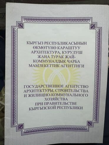 Шаймандарды ижарага алуу: Строительно-монтажные работы по лицензии (КРГСАиЖКХ при Правительстве — 1