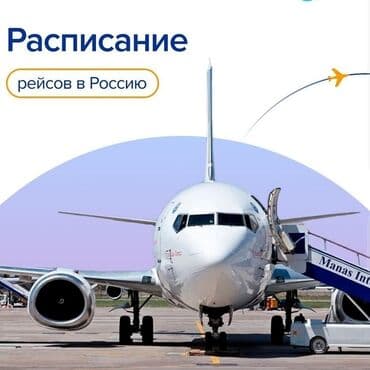 Авиабилеты312 Арзан баада Бишкек-Москва Бишкек-Питер Бишкек- at lalafo.kg Авиабилеты312 Арзан баада Бишкек-Москва Бишкек-Питер Бишкек-