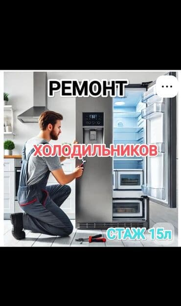 Ремонт холодильников и морозильников с выездом. Что делаем: - at lalafo.kg Ремонт холодильников и морозильников с выездом. Что делаем: -