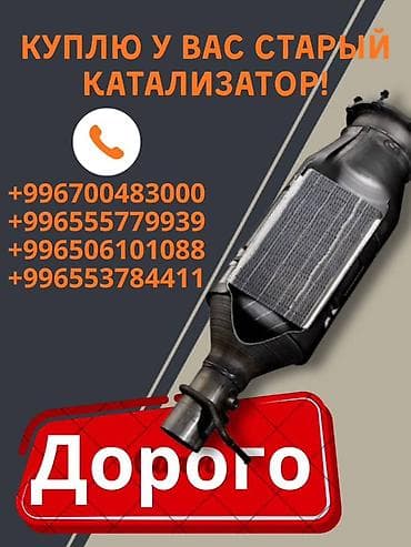 Катализатор сатып алабыз,эн кымбат баада катализатор, Куплю