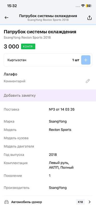 rex: Патрубок системы охлаждения для SsangYong Rexton Sports - — 2