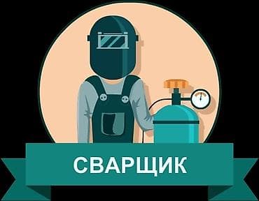 Работа: Требуется Сварщик, Оплата: Еженедельно, 1-2 года опыта — 1
