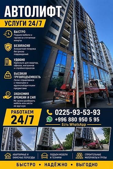 Aerial Lift Services: Автолифт — услуги 24/7 Профессиональный подъём мебели, техники — 1