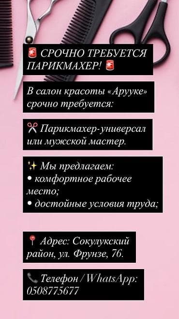 Салоны красоты: Вакансия: парикмахер-универсал / мужской мастер Салон красоты — 1