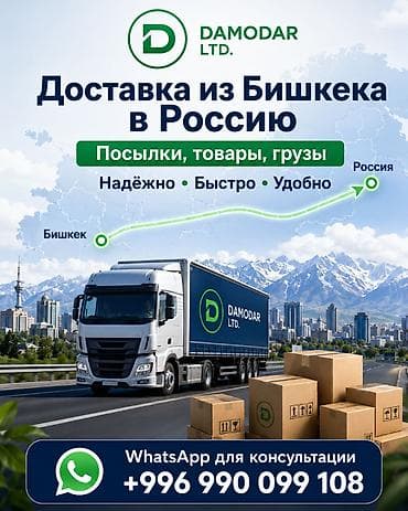 Доставка из Бишкека в Россию 🇷🇺 Посылки, товары, грузы, отправка в РФ