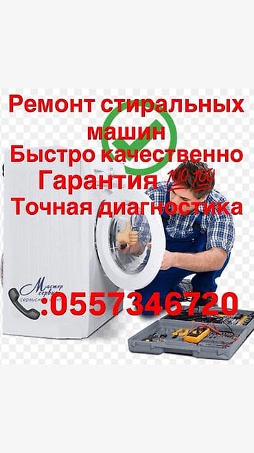 Услуги ремонта стиральных машин. - Быстро и качественно - Точная