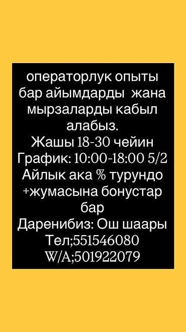быстрые займы ош: Требуется Оператор Call-центра, График: Пятидневка, 1-2 года опыта, Полный рабочий день, % от продаж — 1