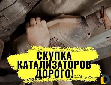 Катализатор алабыз, Катализатор, Скупка катализаторов Бишкек, Скупка