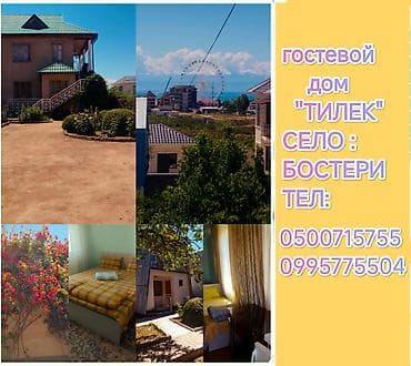 Гостевой дом на Иссык-Куле, ТИЛЕК, Золотые пески, Бостери, 4 места, Посуточно