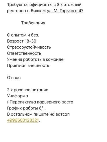 доставка нарын: Требуется Официант Менее года опыта, Оплата: Ежемесячно — 1