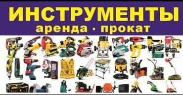 куплю триммер: Аренда. Сдаю в аренду триммер. Бензопилу. Трамбовки. Углорез — 1