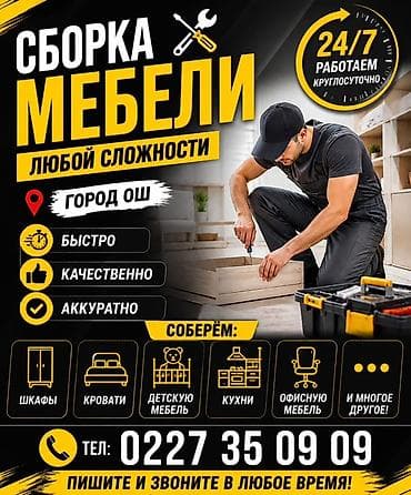 полка буу: Сборка мебели любой сложности — город Ош. Что делаем: - Сборка — 1