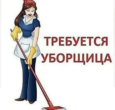 Требуется Уборщик, График: Гибкий график, Неполный рабочий день