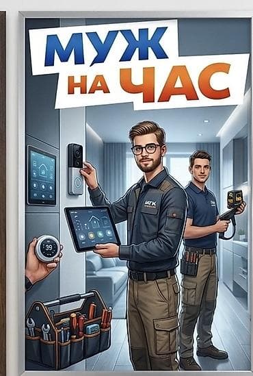 Муж на час — профессиональная помощь по дому и в квартире Услуги: -