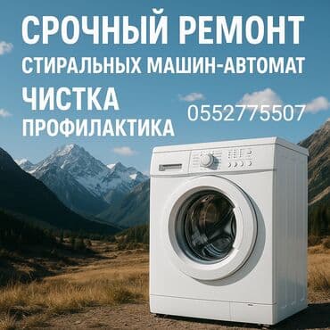 мастер по ремонту бытовой техники: Срочный ремонт стиральных машин-автомат. Профессиональная диагностика — 1