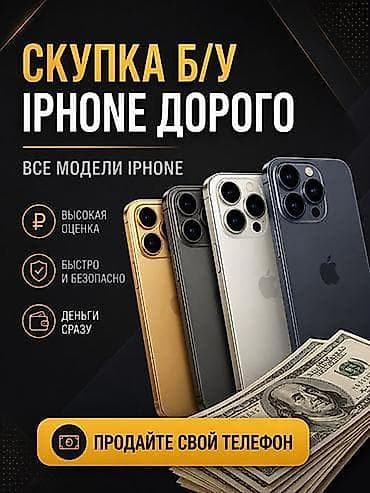 Мобильные телефоны и аксессуары: Скупка iPhone Принимаем все модели iPhone. Преимущества: - Высокая — 1