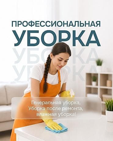 Уборка помещений, | Генеральная уборка, Уборка после ремонта, Уборка раз в неделю, | Офисы, Квартиры, Дома
