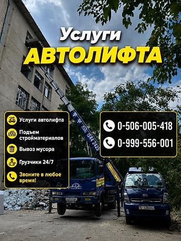 нужна бригада: Услуги автолифта Услуги автолифта 24/7 Автолифт Autolift_Kgs — — 1