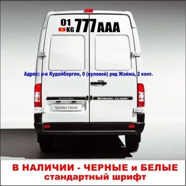 где купить наклейку на машину: Номер машины на кузов Наклейки для грузовых авто . В наличии черные — 3