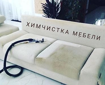 Химчистка мебели, | Мягкая мебель