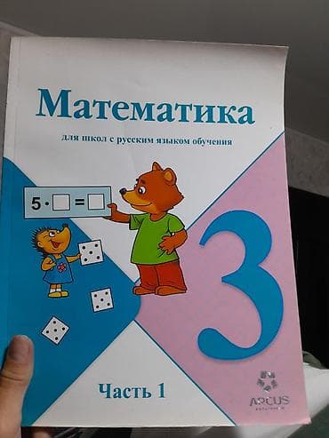 шагыл сокулук: Учебники математика за 4 классы,матиматика 2 класс 2 части платить — 5