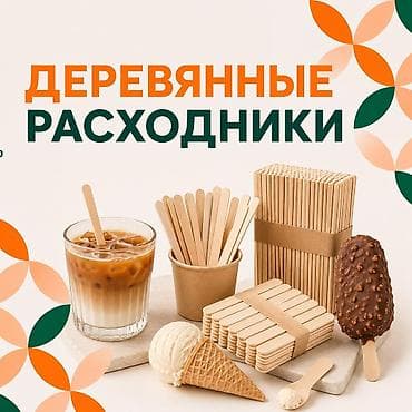Шпатели: Размешиватели для напитков, деревянные палочки для мороженного и — 1