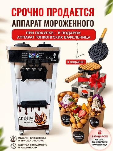 🚨🔥 СРОЧНО-СРОЧНО ПРОДАЁТСЯ АППАРАТ ДЛЯ МЯГКОГО МОРОЖЕНОГО! 🔥🚨 Б/У —