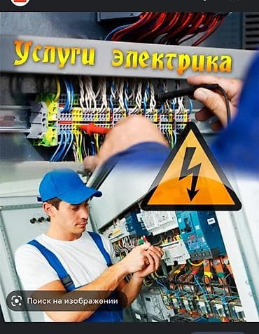 Электрик Бишкек 24/7
