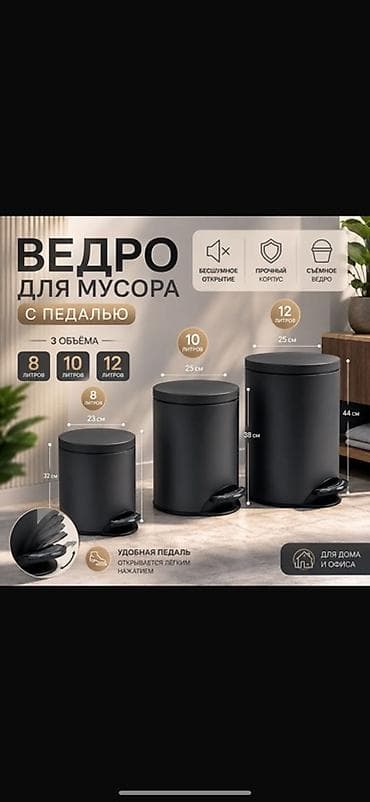 Хозтовары: Ведро для мусора с педалью - Три объёма: 8 л, 10 л, 12 л - Диаметр — 1