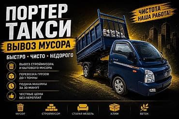 мебел жасайбыз: Буйрутма берүү Хендай портер, Курулуш таштандыларын чыгаруу, Жүк ташуучу жумушчусу менен — 1