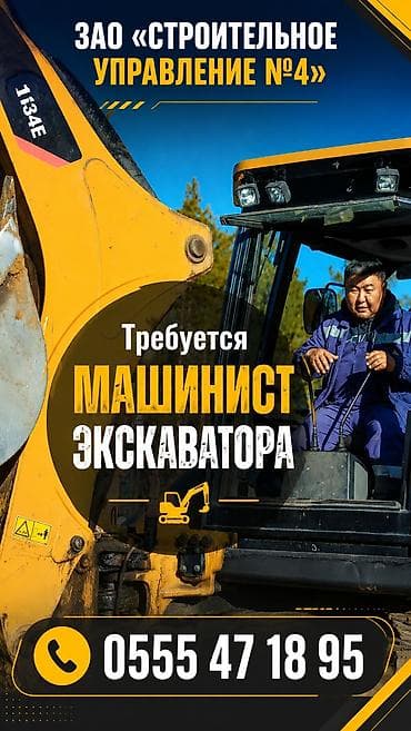 вака ош: Вакансия: Машинист экскаватора ЗАО «Строительное управление №4» ищет — 1