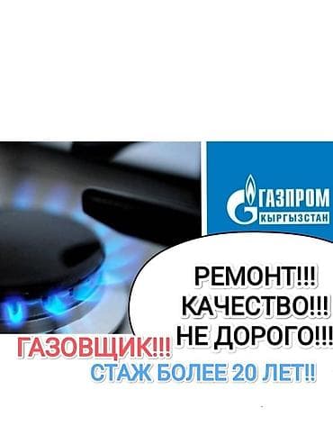 Газовые плиты ремонт!!!! Профессиональный газовщик. - Ремонт и