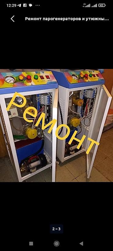 Ремонт парогенераторов и утюжных столов - Диагностика, настройка и