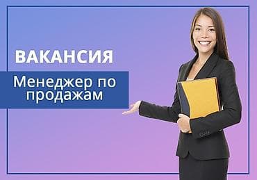 работа продавцы: Вакансия: Менеджер по продажам Обязанности: - Активные продажи — 1