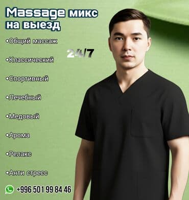 Массаж | Остеохондроз | С выездом на дом