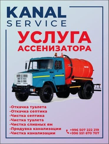 Ассенизаторы,Ассенизаторы Бишкек, Откачка сливныв ям продувка