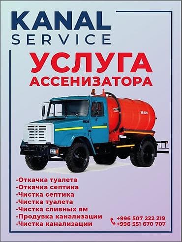 Авто кызматтары: Ассенизаторы,Ассенизаторы Бишкек, Откачка сливныв ям продувка — 1