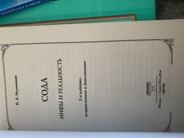 информатика китеп 6 класс: Продаю книгу «Сода. Мифы и реальность» автор И.П. Неумывакин 2018г — 2