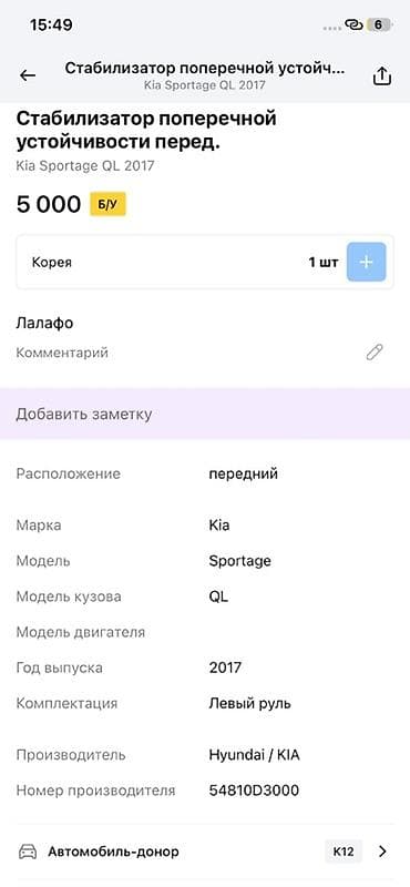 2017: Стабилизатор поперечной устойчивости (передний) для Kia Sportage QL — 3