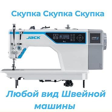 Техника и электроника: Скупка швейных машин — любой вид Принимаем промышленные и бытовые — 1