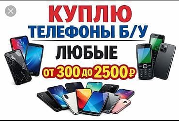 Сервис по скупке телефонов б/у. Принимаем любые телефоны: - смартфоны