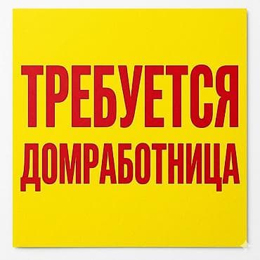 наня домработница: Требуется Домработница, График: Пятидневка, Полный рабочий день, Оплата: Ежедневно — 2