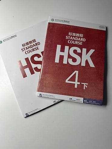 язык: HSK Standard Course 4 下 — комплект из двух изданий для подготовки к — 2