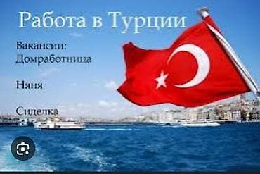 нянька на дому: Работа - Турция, Домашний персонал и уборка, Без опыта, Официальное трудоустройство — 1